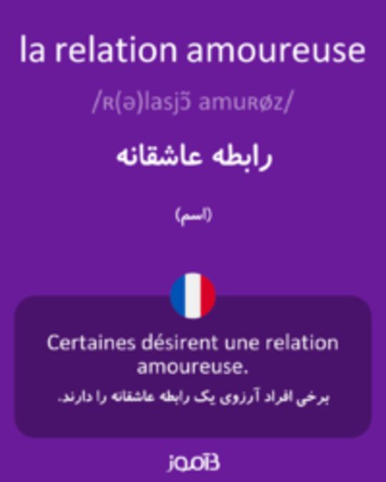  تصویر la relation amoureuse - دیکشنری انگلیسی بیاموز