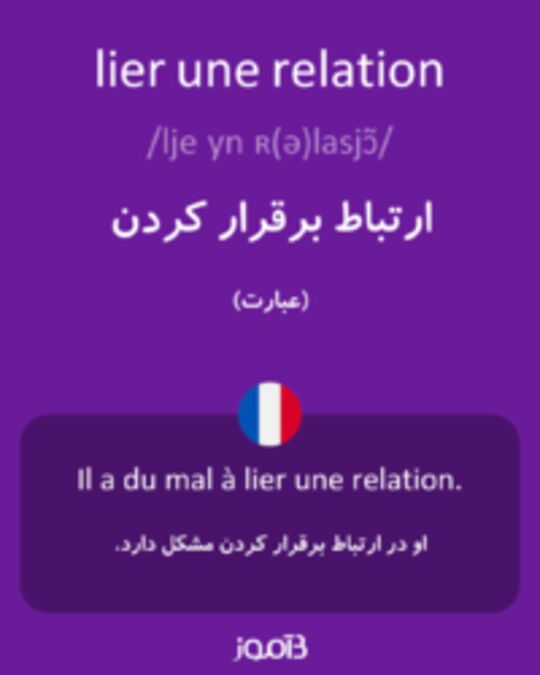  تصویر lier une relation - دیکشنری انگلیسی بیاموز