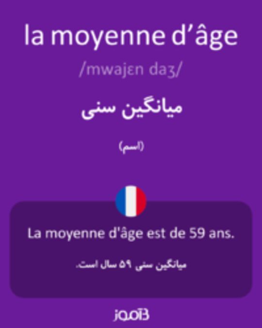  تصویر la moyenne d’âge - دیکشنری انگلیسی بیاموز