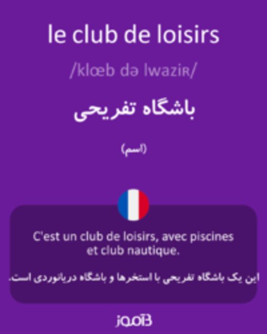  تصویر le club de loisirs - دیکشنری انگلیسی بیاموز