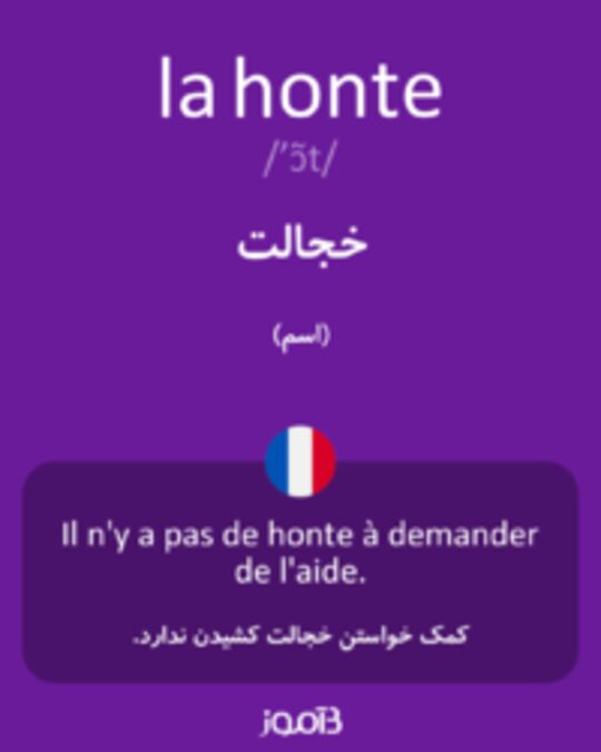  تصویر la honte - دیکشنری انگلیسی بیاموز