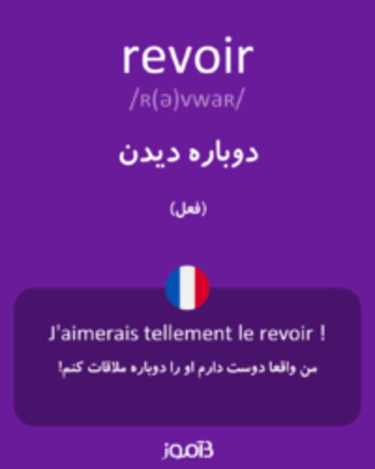  تصویر revoir - دیکشنری انگلیسی بیاموز