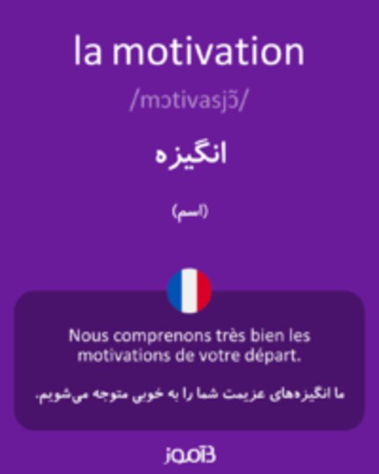  تصویر la motivation - دیکشنری انگلیسی بیاموز