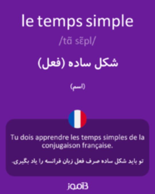  تصویر le temps simple - دیکشنری انگلیسی بیاموز