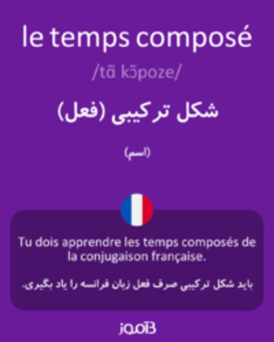  تصویر le temps composé - دیکشنری انگلیسی بیاموز