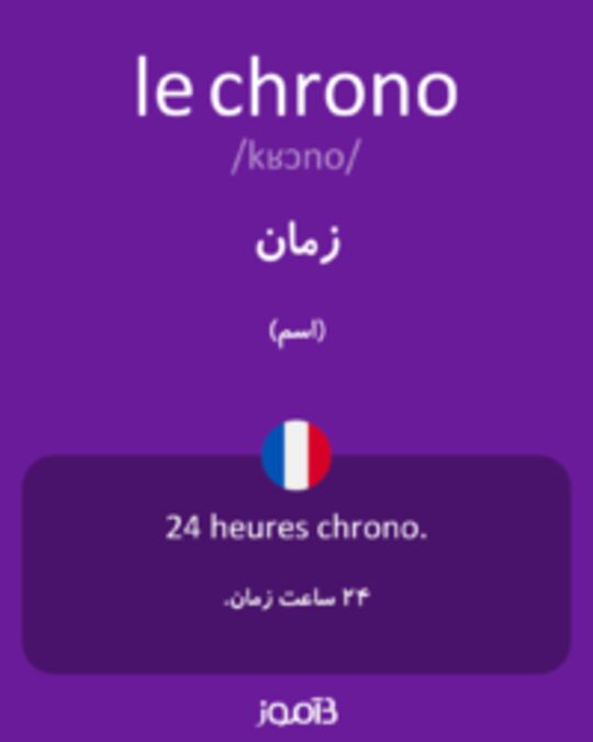  تصویر le chrono - دیکشنری انگلیسی بیاموز