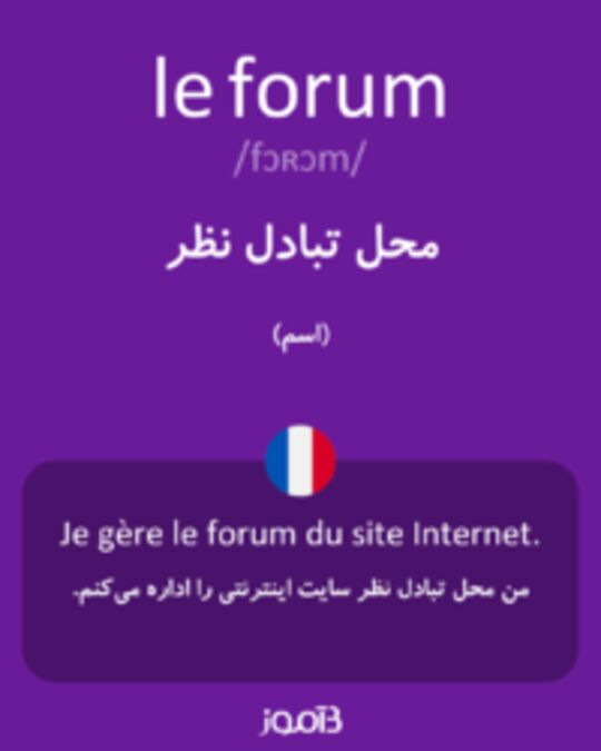  تصویر le forum - دیکشنری انگلیسی بیاموز