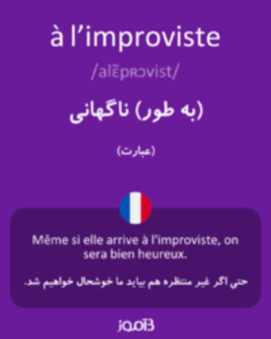  تصویر à l’improviste - دیکشنری انگلیسی بیاموز