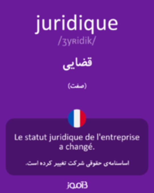  تصویر juridique - دیکشنری انگلیسی بیاموز