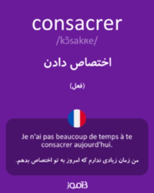  تصویر consacrer - دیکشنری انگلیسی بیاموز