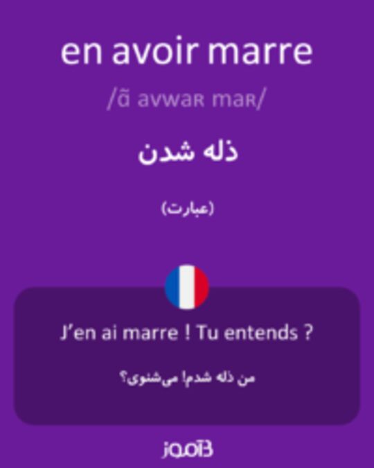  تصویر en avoir marre - دیکشنری انگلیسی بیاموز