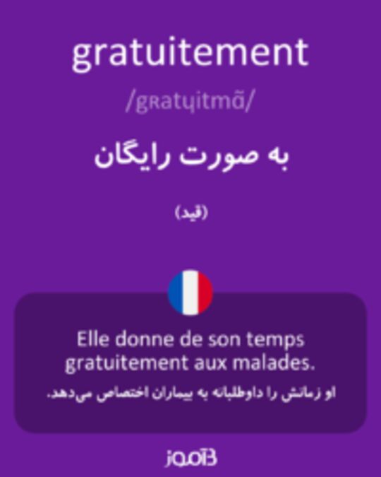  تصویر gratuitement - دیکشنری انگلیسی بیاموز