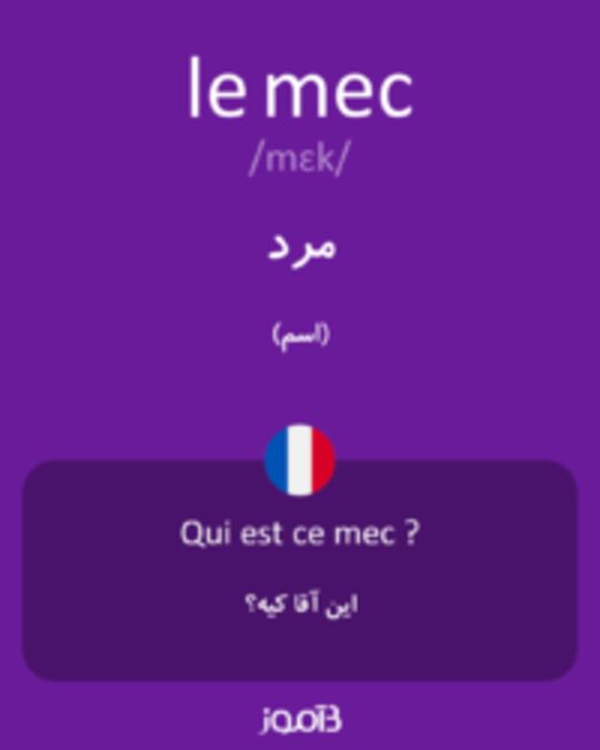  تصویر le mec - دیکشنری انگلیسی بیاموز