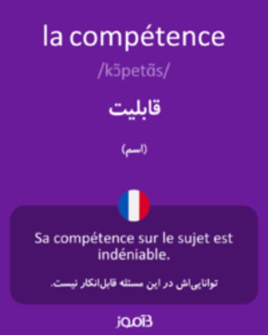  تصویر la compétence - دیکشنری انگلیسی بیاموز