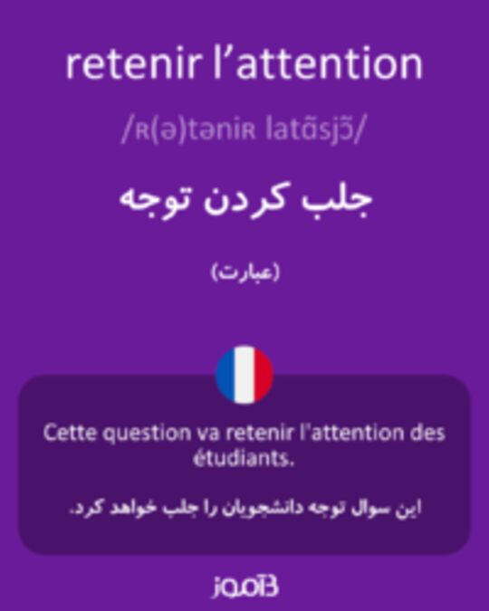  تصویر retenir l’attention - دیکشنری انگلیسی بیاموز