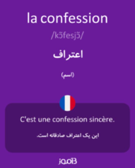  تصویر la confession - دیکشنری انگلیسی بیاموز