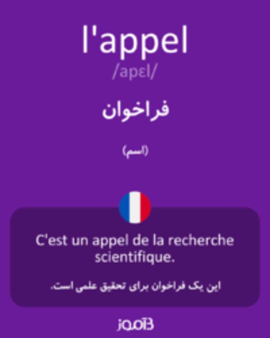  تصویر l'appel - دیکشنری انگلیسی بیاموز