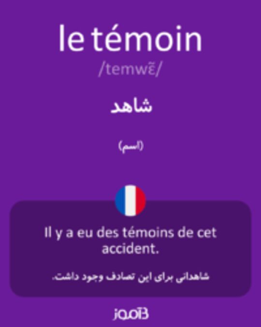  تصویر le témoin - دیکشنری انگلیسی بیاموز