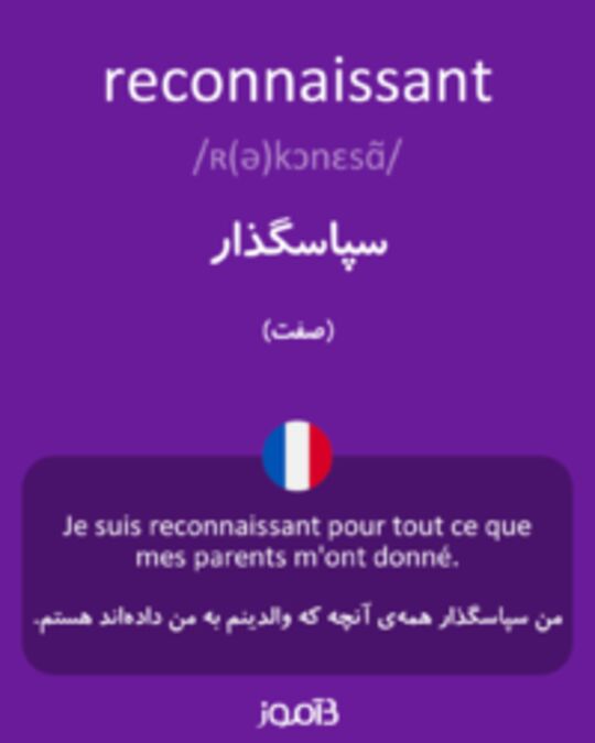  تصویر reconnaissant - دیکشنری انگلیسی بیاموز