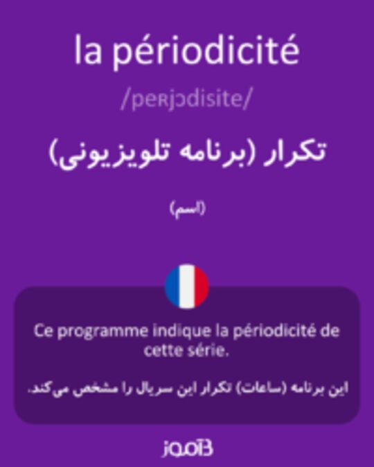  تصویر la périodicité - دیکشنری انگلیسی بیاموز