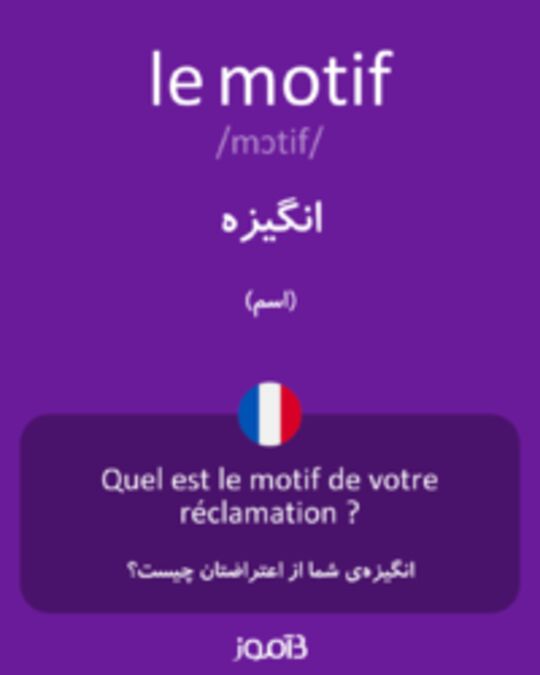  تصویر le motif - دیکشنری انگلیسی بیاموز