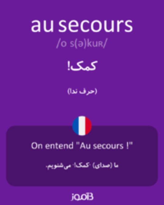  تصویر au secours - دیکشنری انگلیسی بیاموز