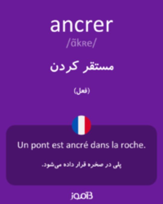  تصویر ancrer - دیکشنری انگلیسی بیاموز