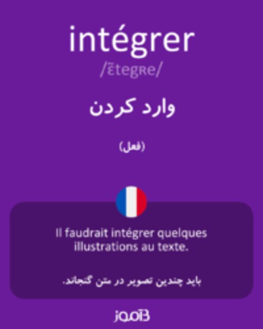  تصویر intégrer - دیکشنری انگلیسی بیاموز