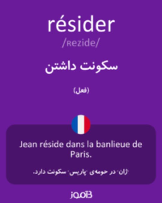  تصویر résider - دیکشنری انگلیسی بیاموز