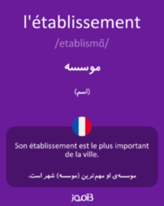  تصویر l'établissement - دیکشنری انگلیسی بیاموز