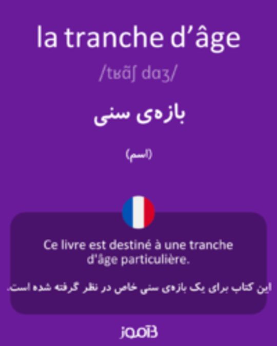  تصویر la tranche d’âge - دیکشنری انگلیسی بیاموز