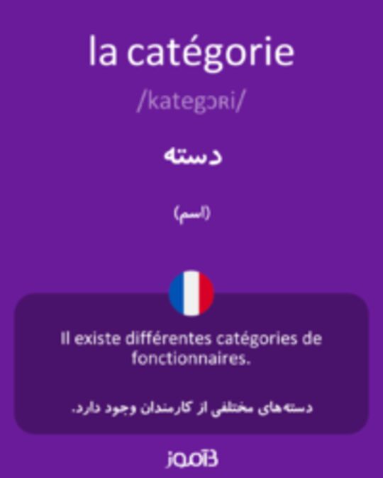  تصویر la catégorie - دیکشنری انگلیسی بیاموز