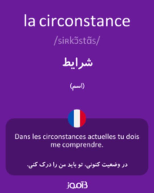  تصویر la circonstance - دیکشنری انگلیسی بیاموز