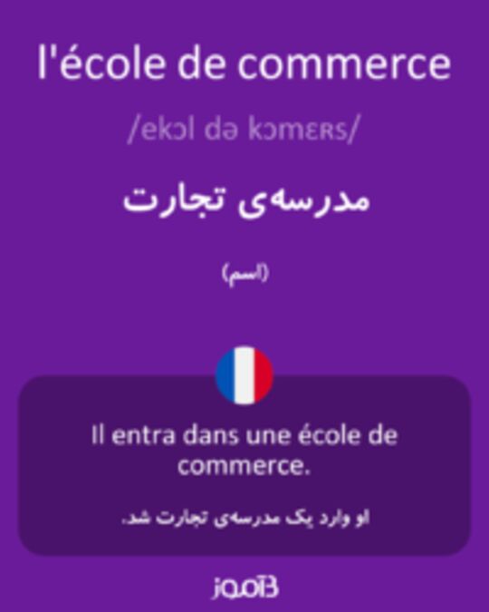  تصویر l'école de commerce - دیکشنری انگلیسی بیاموز