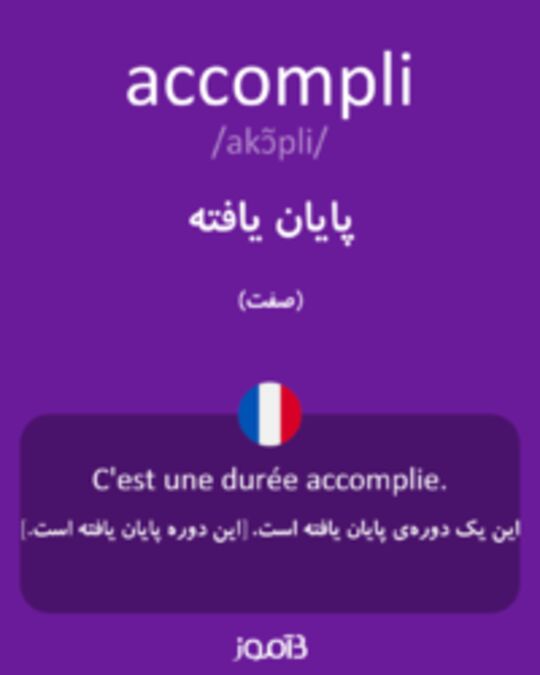  تصویر accompli - دیکشنری انگلیسی بیاموز