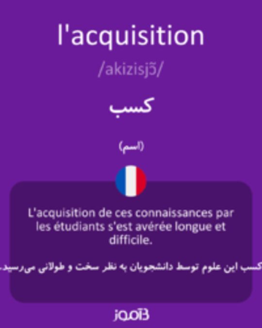  تصویر l'acquisition - دیکشنری انگلیسی بیاموز