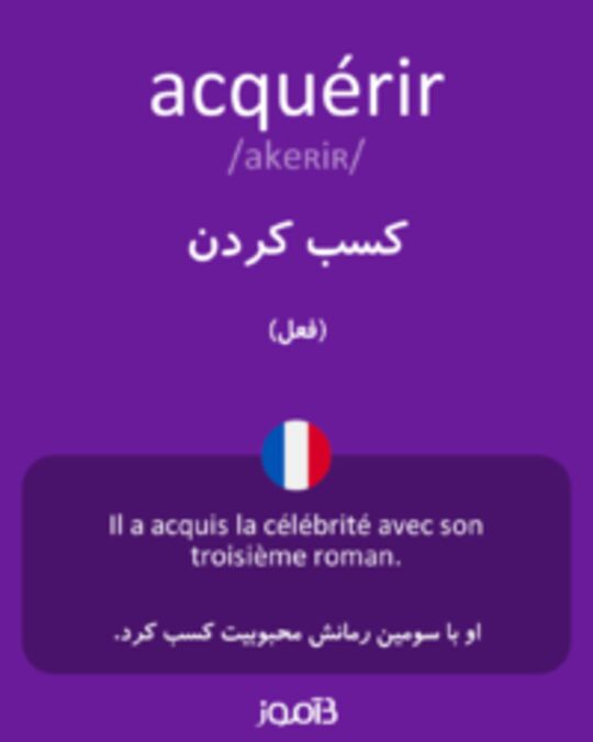  تصویر acquérir - دیکشنری انگلیسی بیاموز