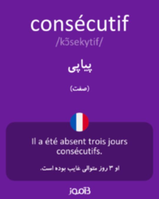  تصویر consécutif - دیکشنری انگلیسی بیاموز