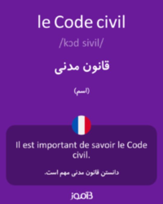  تصویر le Code civil - دیکشنری انگلیسی بیاموز