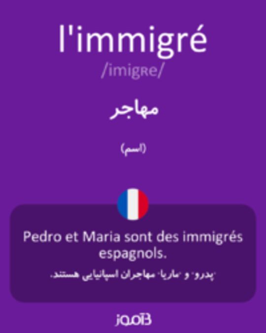  تصویر l'immigré - دیکشنری انگلیسی بیاموز