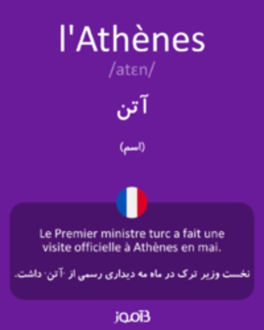  تصویر l'Athènes - دیکشنری انگلیسی بیاموز