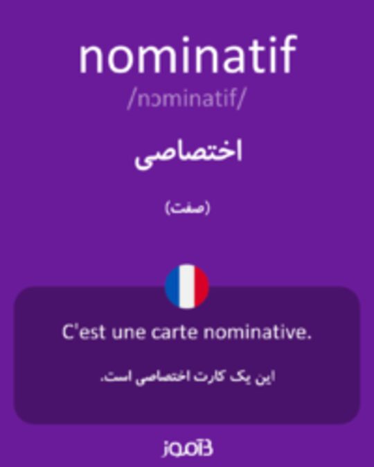  تصویر nominatif - دیکشنری انگلیسی بیاموز