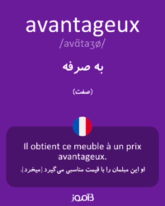  تصویر avantageux - دیکشنری انگلیسی بیاموز