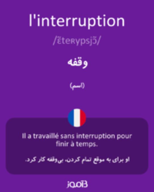  تصویر l'interruption - دیکشنری انگلیسی بیاموز