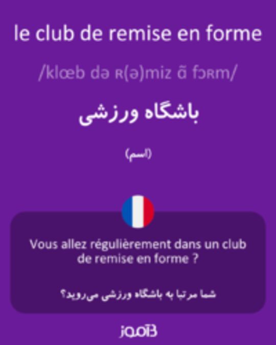  تصویر le club de remise en forme - دیکشنری انگلیسی بیاموز