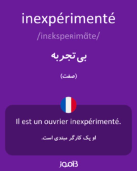  تصویر inexpérimenté - دیکشنری انگلیسی بیاموز