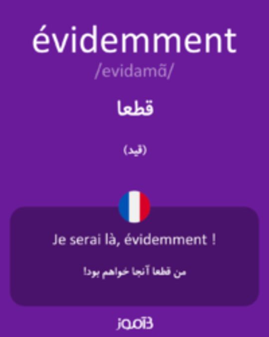  تصویر évidemment - دیکشنری انگلیسی بیاموز