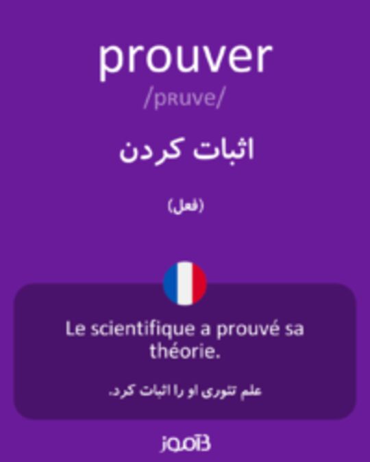  تصویر prouver - دیکشنری انگلیسی بیاموز