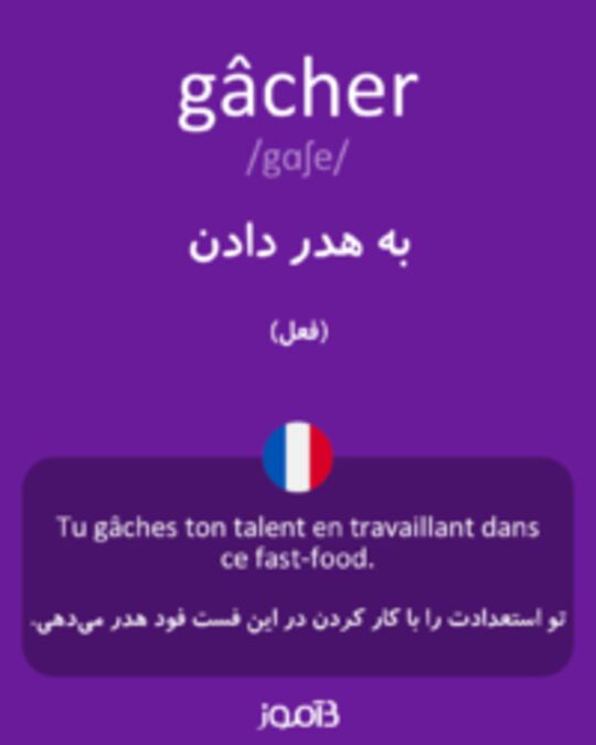  تصویر gâcher - دیکشنری انگلیسی بیاموز