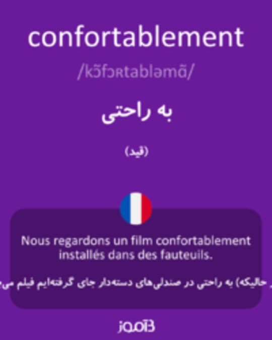  تصویر confortablement - دیکشنری انگلیسی بیاموز